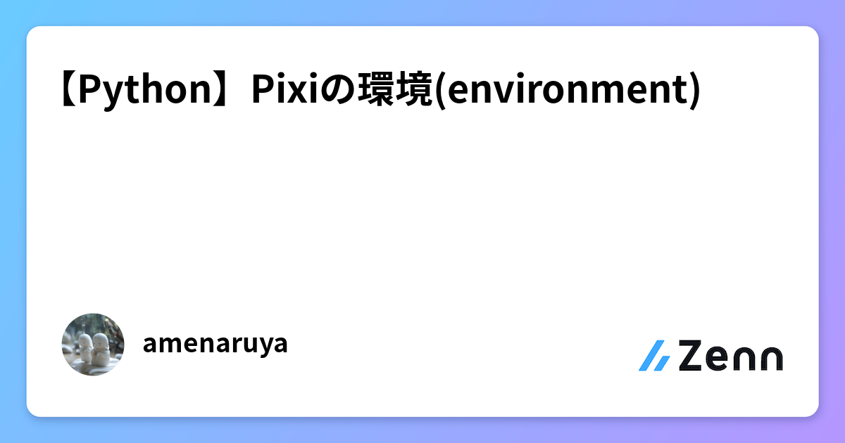 Pixi Python Image 【Python】Pixiの環境(environment)