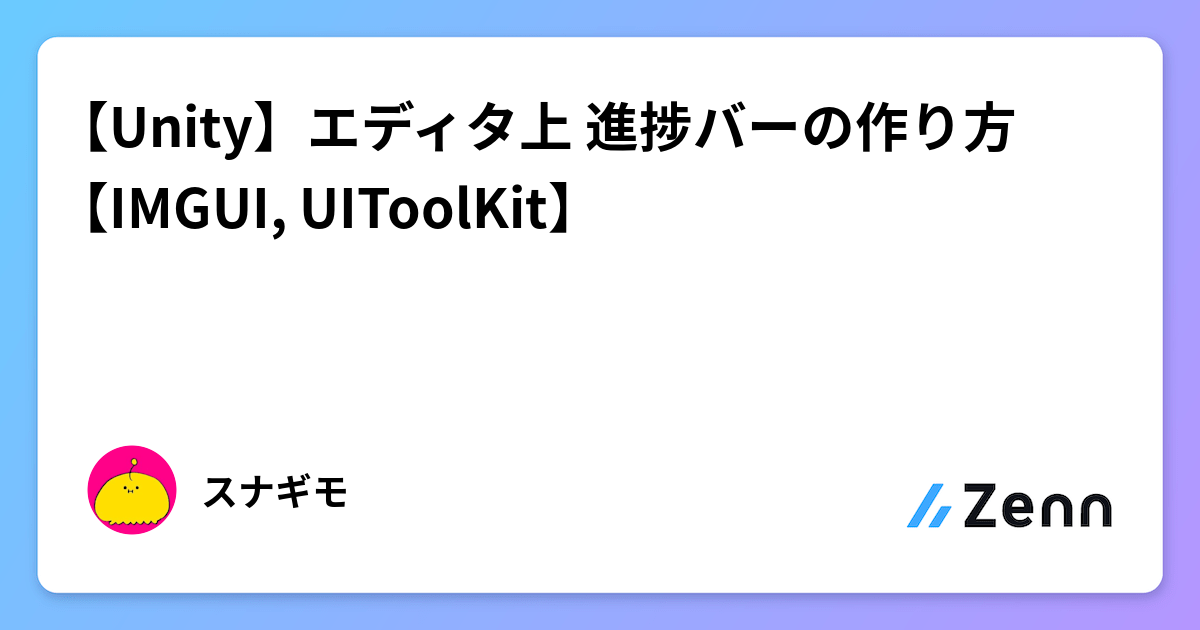 【Unity】エディタ上 進捗バーの作り方【IMGUI, UIToolKit】