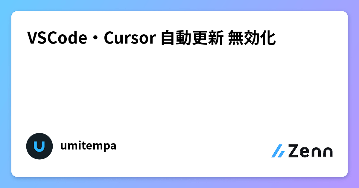 VSCode・Cursorの自動更新を無効化する設定方法