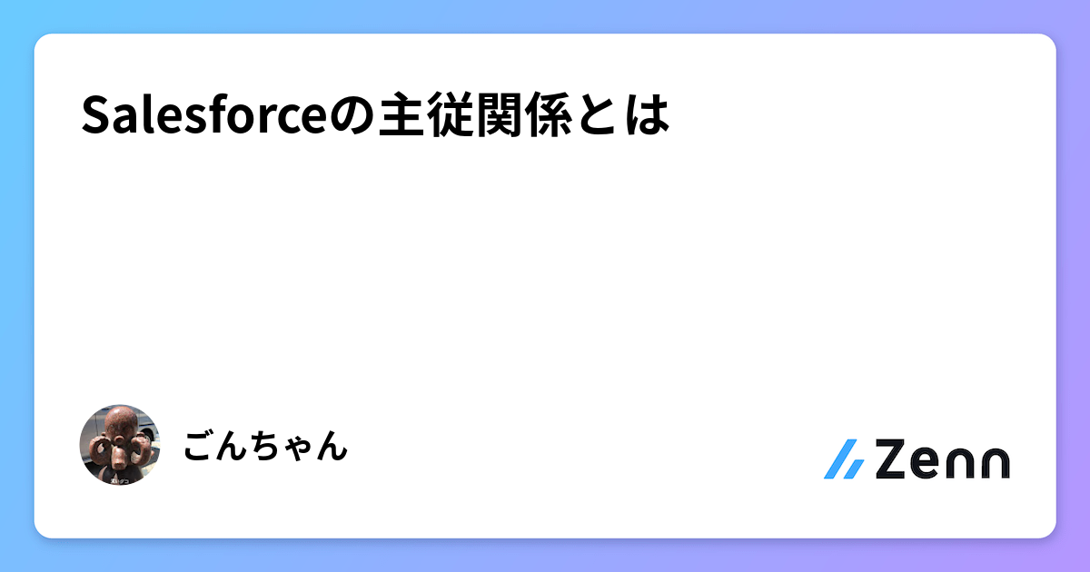 Salesforceの主従関係とは