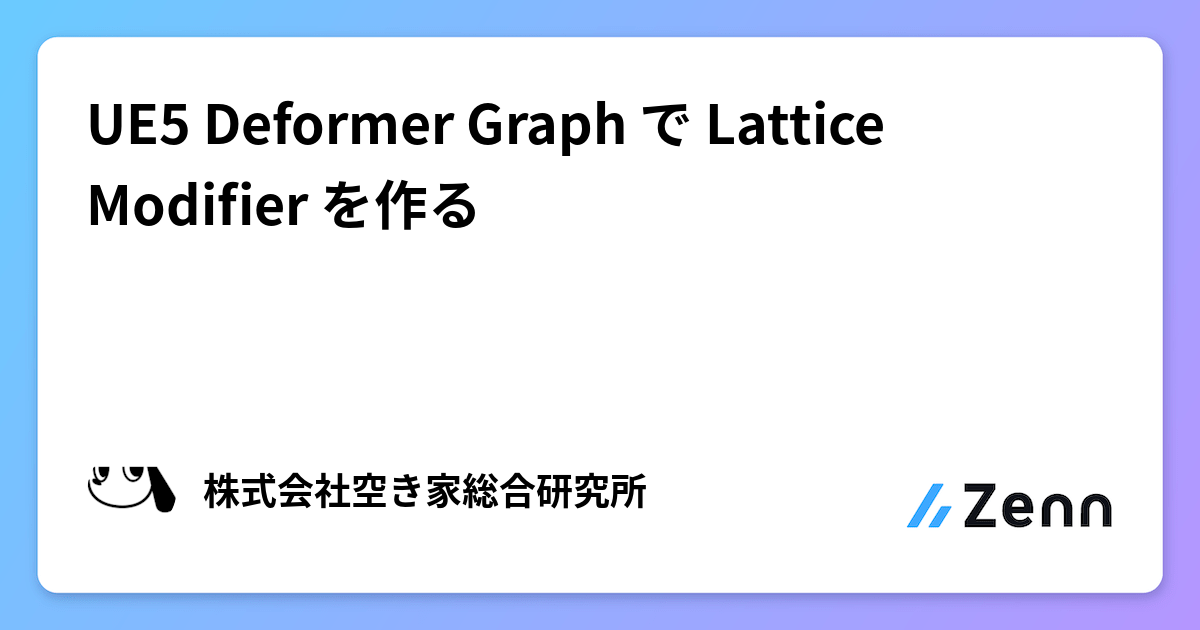 UE5 Deformer Graph で Lattice Modifier を作る