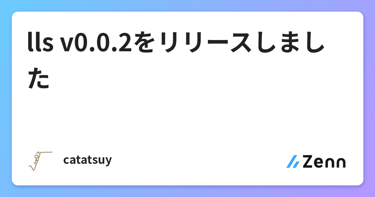 lls v0.0.2をリリースしました