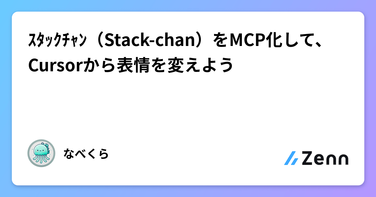 CursorのMCP化：Stack-chanの表情をCursorからの操作で変更する