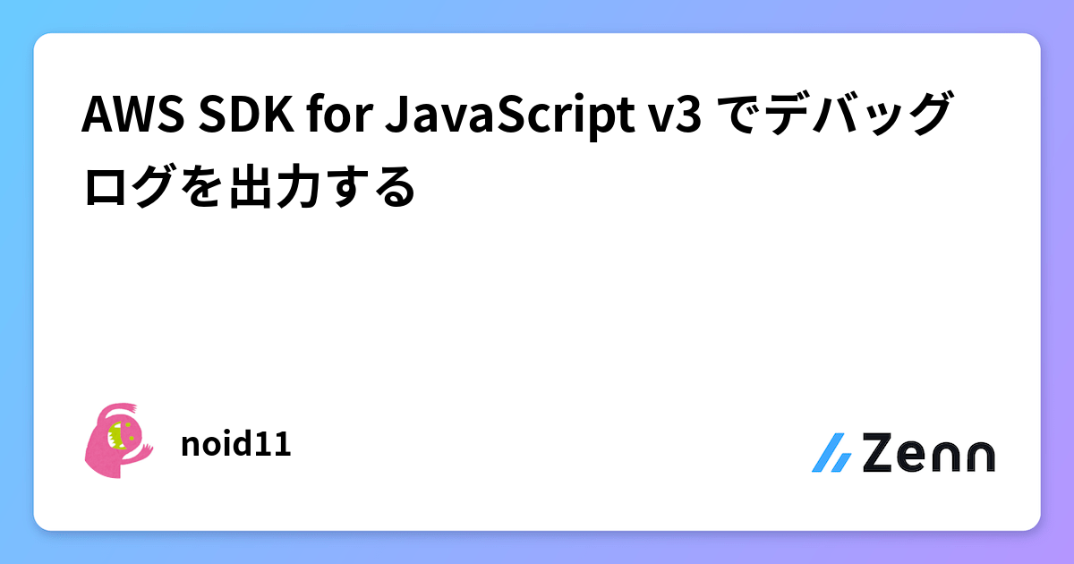 AWS SDK for JavaScript v3 でデバッグログを出力する
