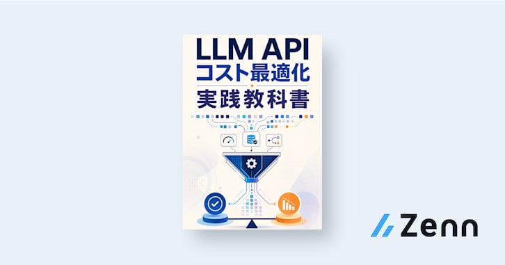 LLM APIコスト最適化 実践教科書