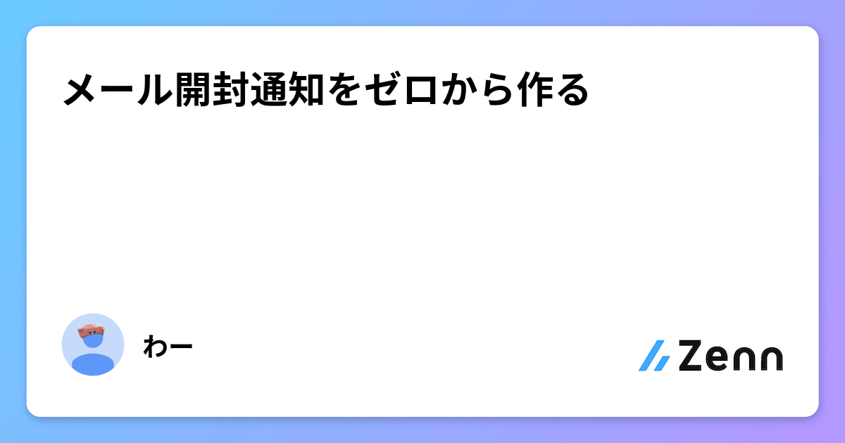 メール開封通知をゼロから作る メール開封通知をゼロから作る
