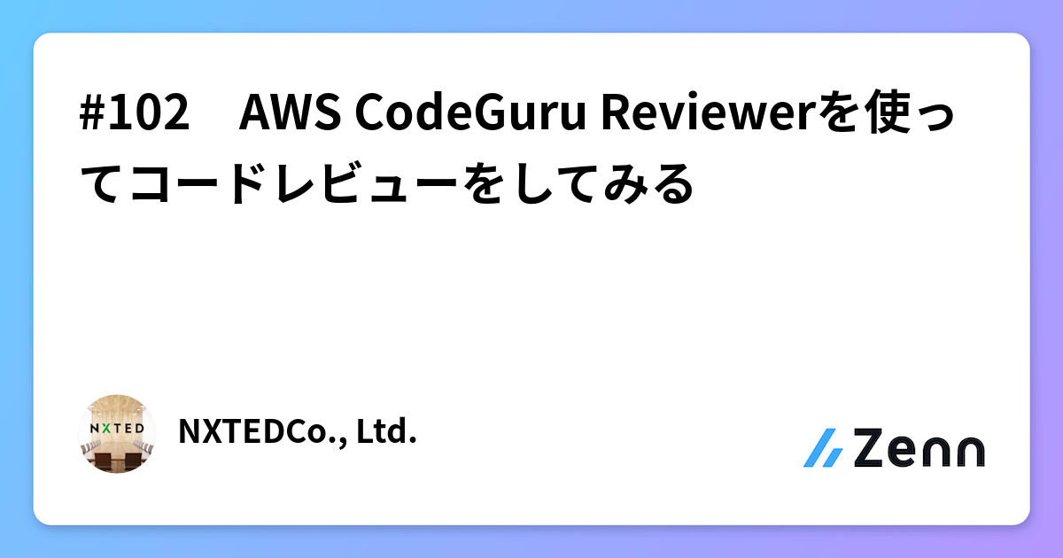 #102 AWS CodeGuru Reviewerを使ってコードレビューをしてみる
