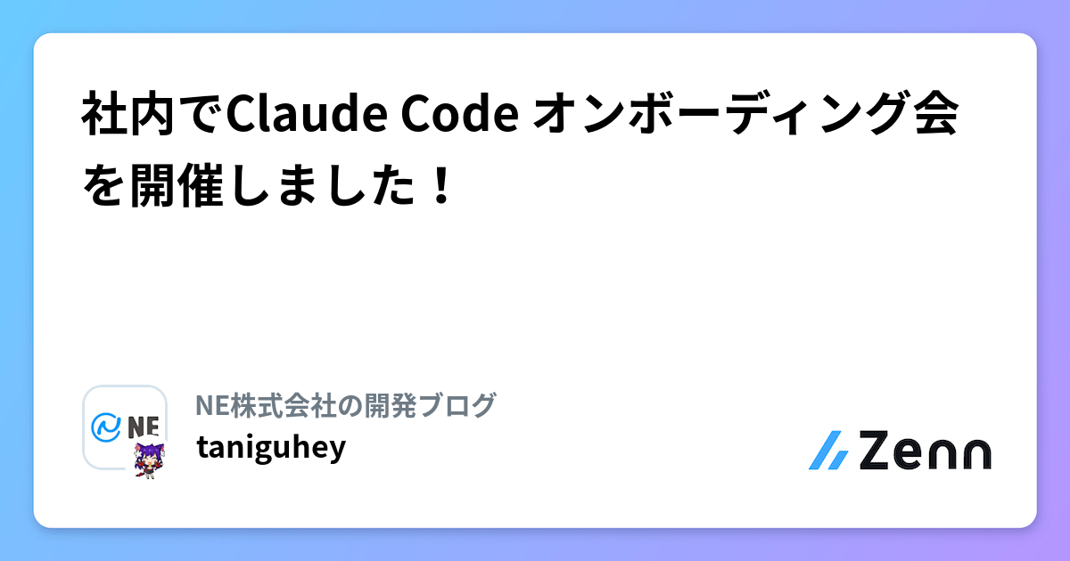 社内でClaude Code オンボーディング会を開催しました！