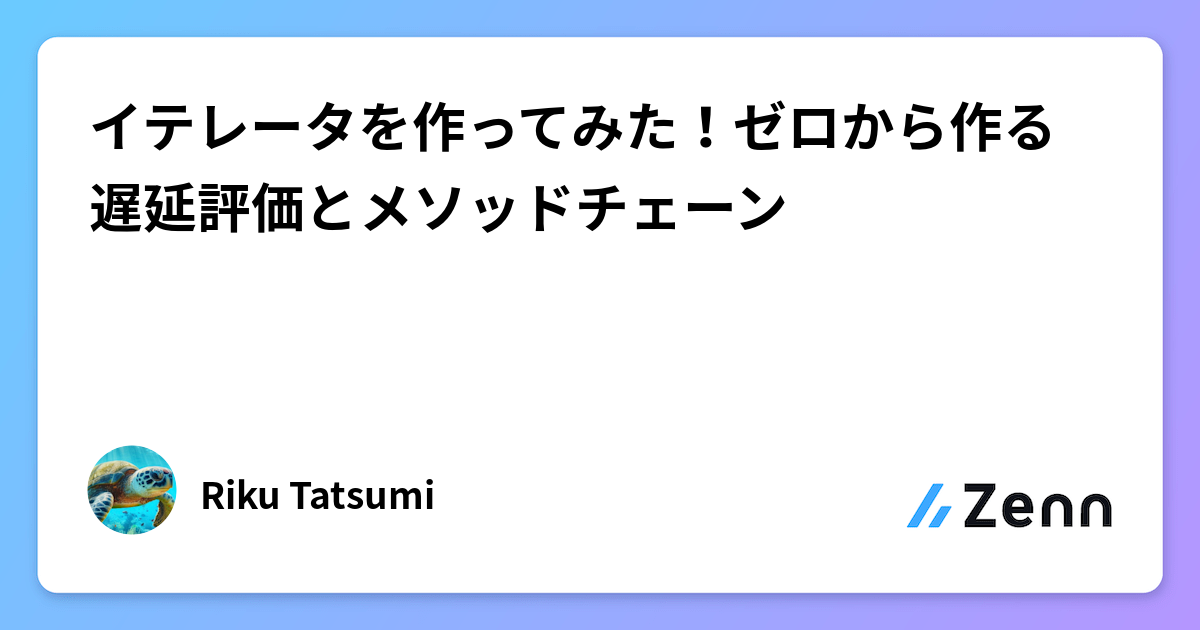 Rustでイテレータをゼロから自作:遅延評価とメソッドチェーンの仕組みを探求