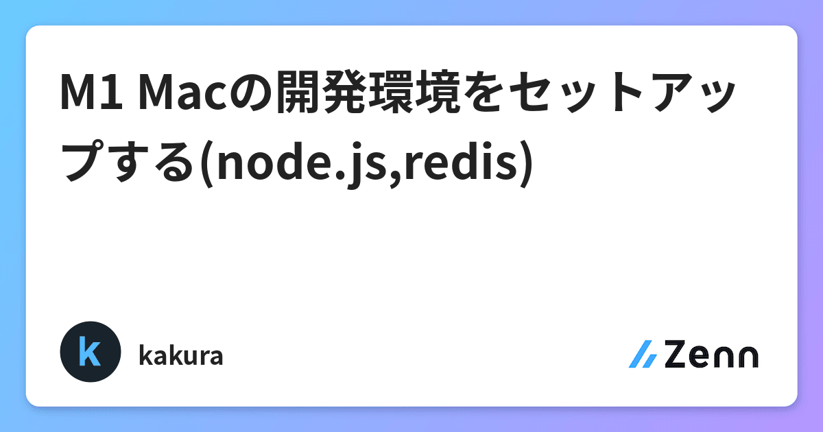 M1 Macの開発環境をセットアップする Node Js Redis