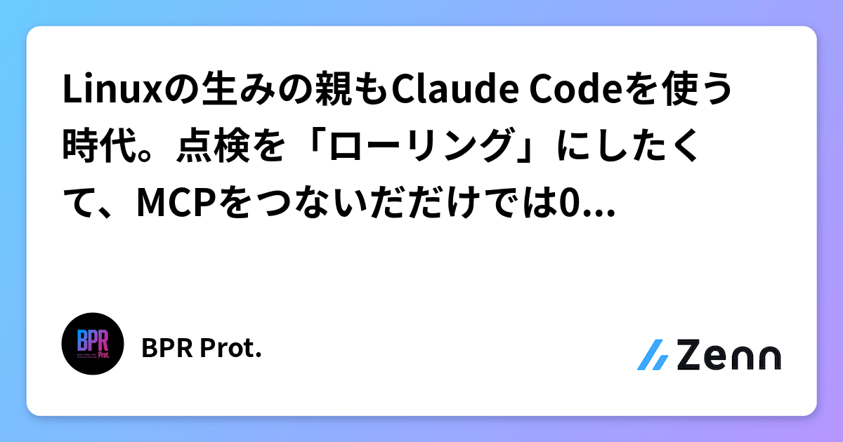 Linuxの生みの親もClaude Codeを使う時代。点検を「ローリング」にしたくて、MCPをつないだだけでは0回だった