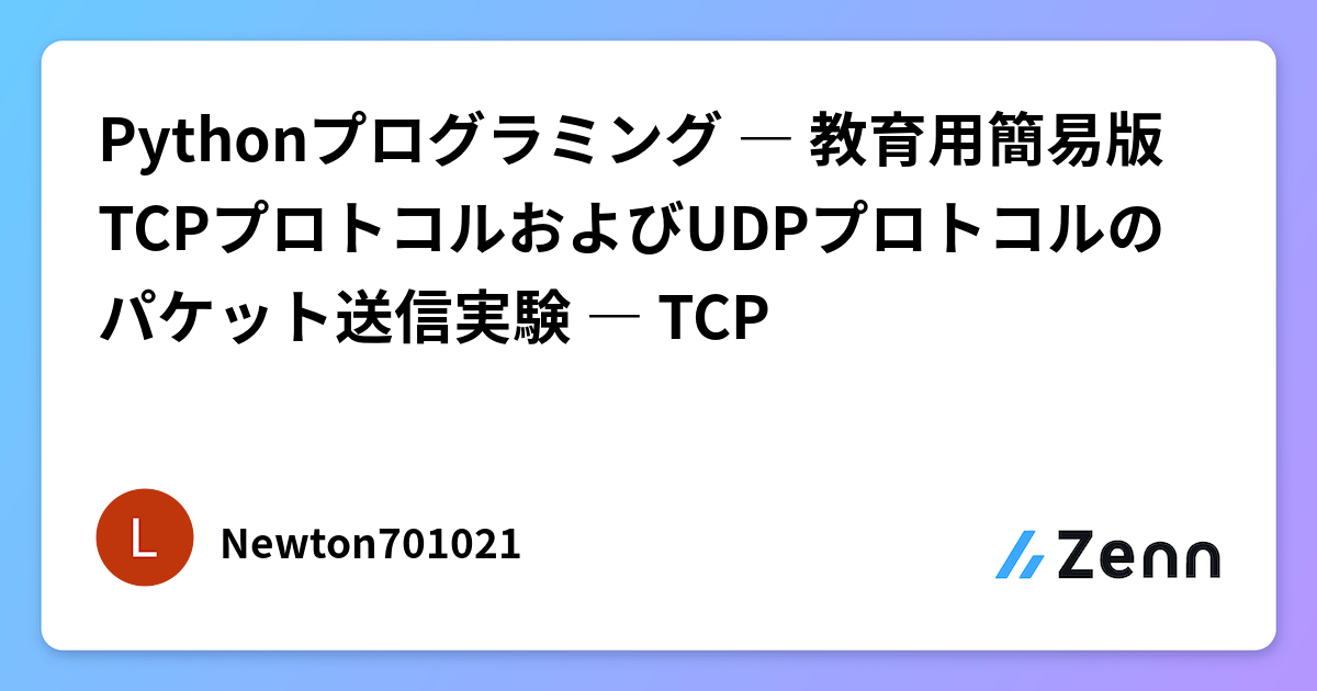Pythonプログラミング ― 教育用簡易版TCPプロトコルおよびUDPプロトコルのパケット送信実験 ― TCP