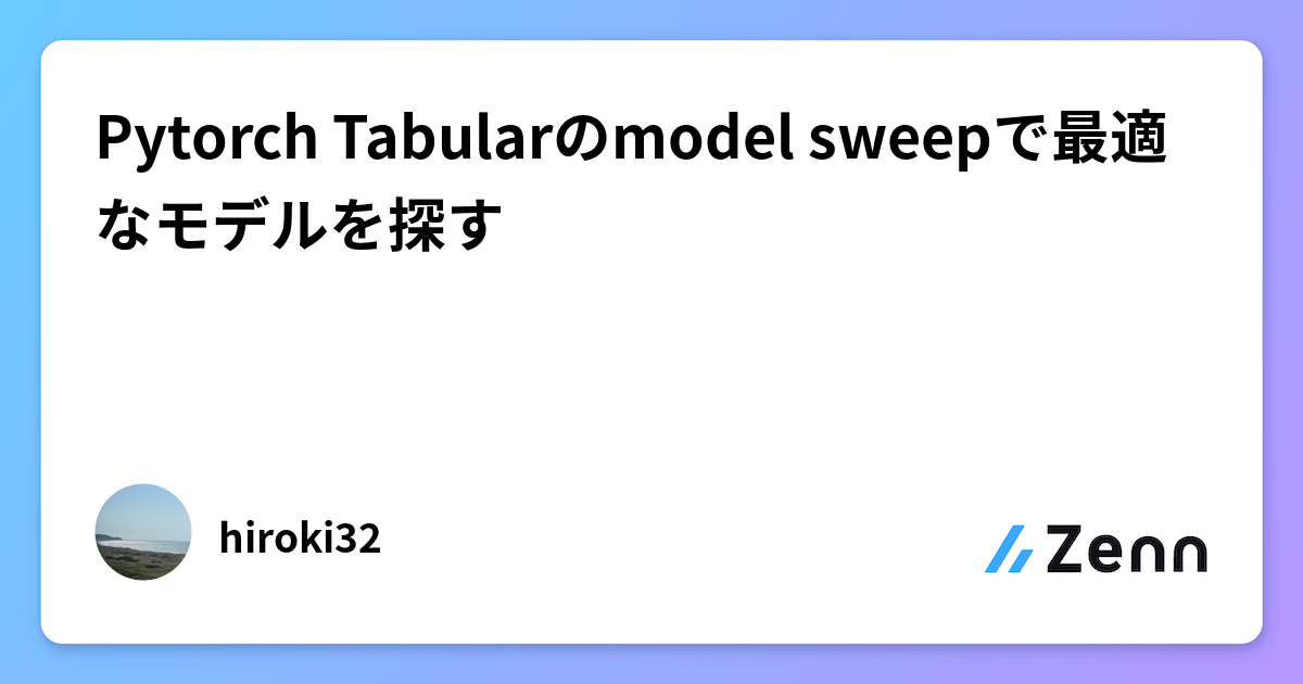 Pytorch Tabularのmodel sweepで最適なモデルを探す