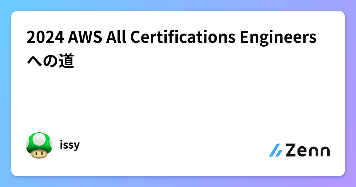 2024 AWS All Certifications Engineersへの道