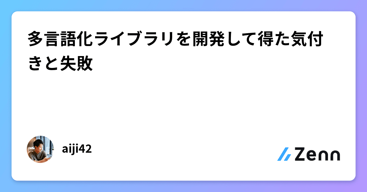 多言語化ライブラリを開発して得た気付きと失敗