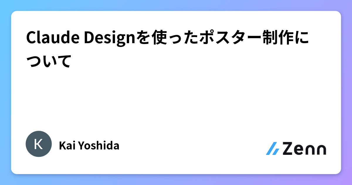 Claude Designを使ったポスター制作について