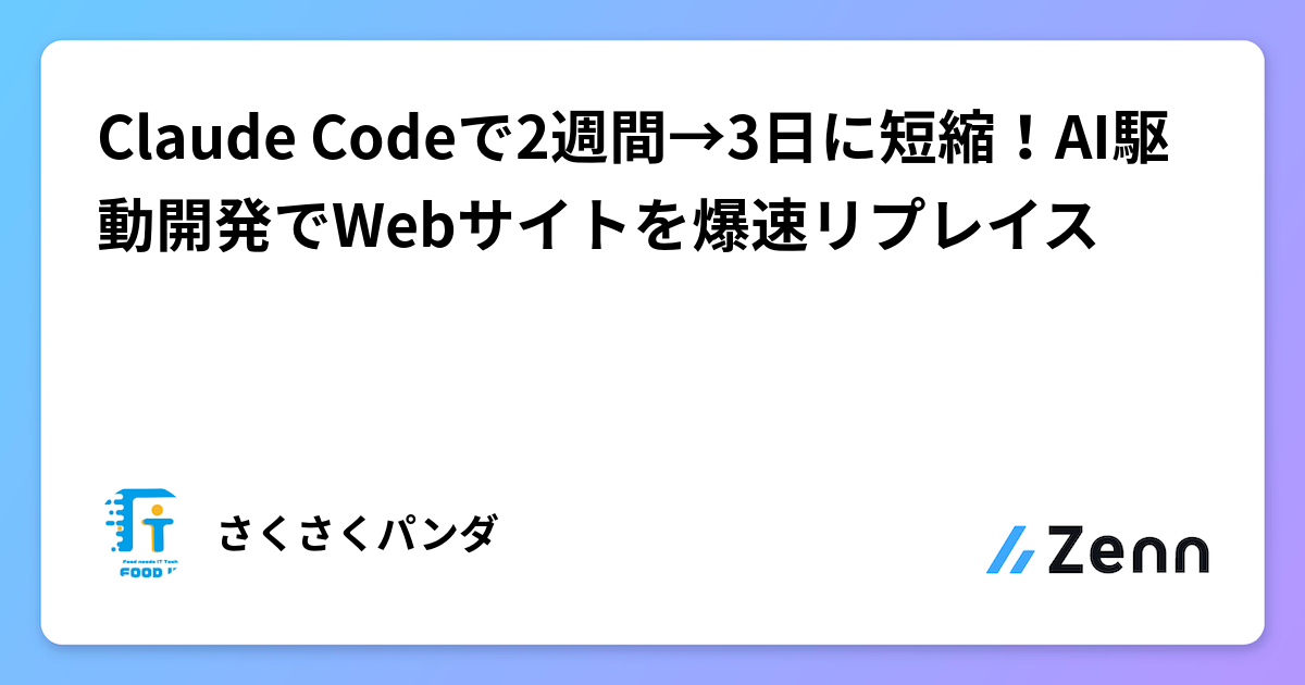 Claude Codeで2週間→3日に短縮！AI駆動開発でWebサイトを爆速リプレイス