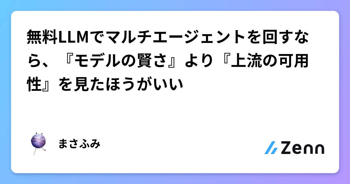 無料LLMでマルチエージェントを回すなら、『モデルの賢さ』より『上流の可用性』を見たほうがいい