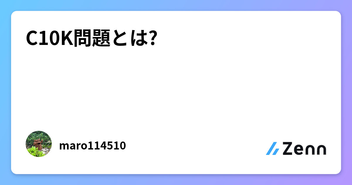 C10K問題とは?