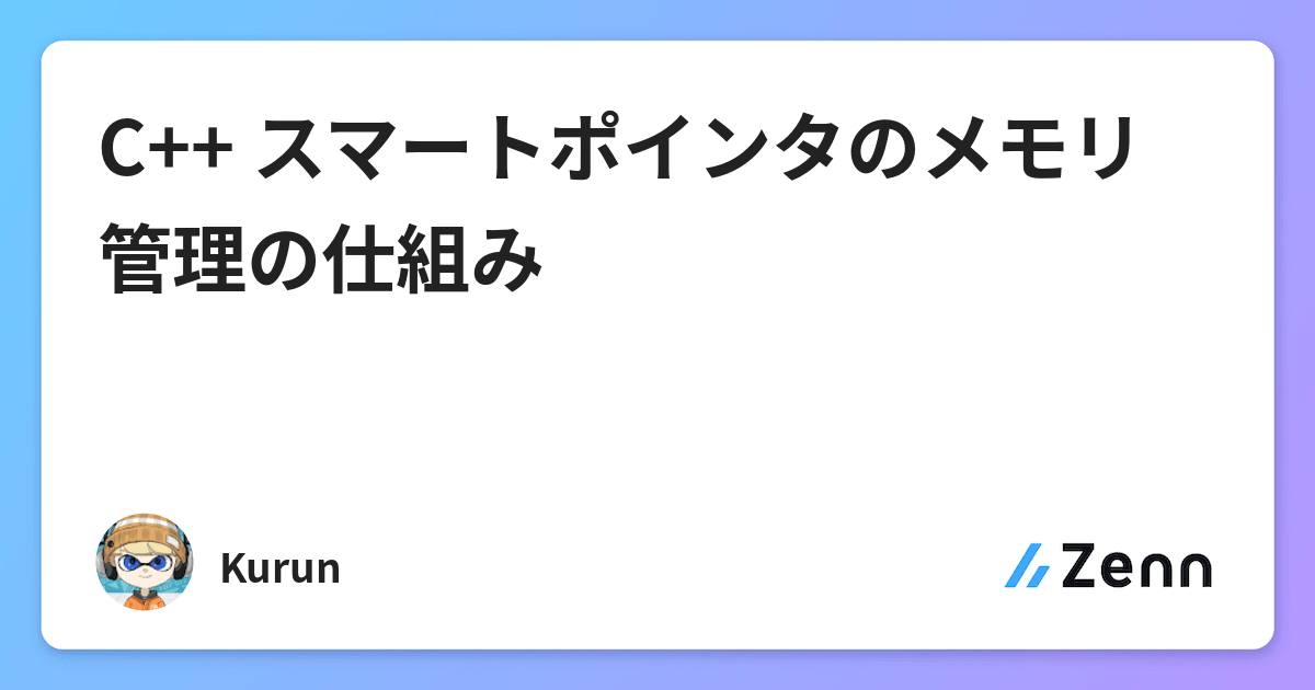 C スマートポインタのメモリ管理の仕組み