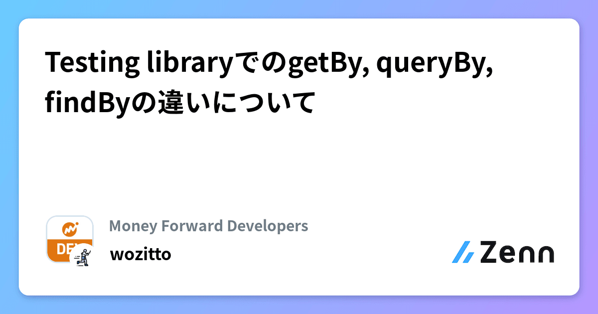 Testing libraryでのgetBy, queryBy, findByの違いについて