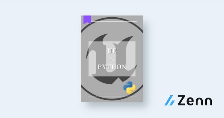 【UE×Python】Pythonチュートリアル（Unreal Engine 5.1）