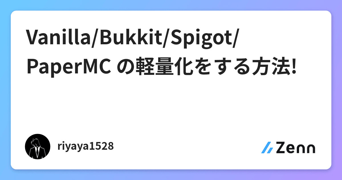 Vanilla Bukkit Spigot Papermc の軽量化をする方法