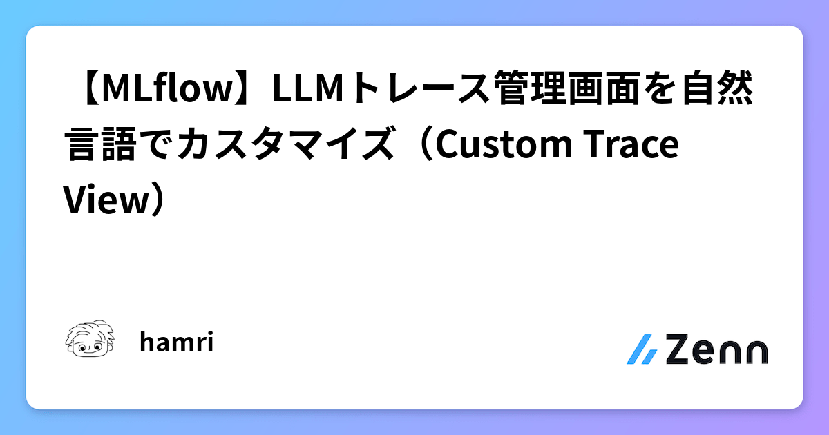 【MLflow】LLMトレース管理画面を自然言語でカスタマイズ（Custom Trace View）