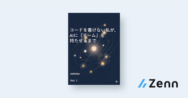 コードを書けない私が、AIに「チーム」を持たせるまで
