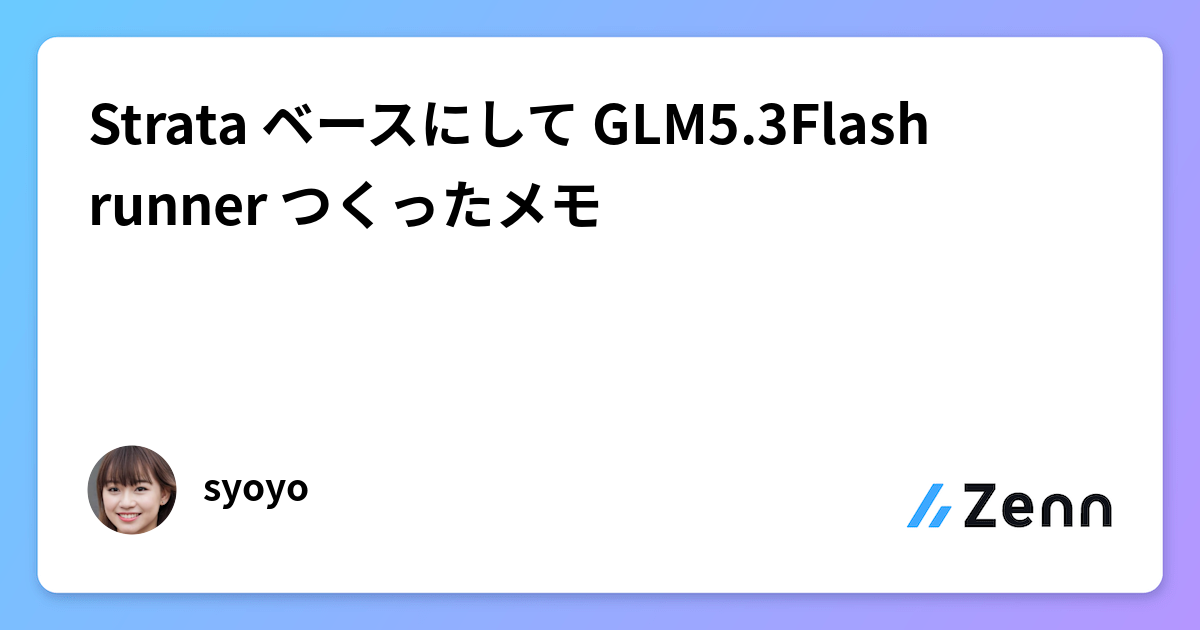 Strata ベースにして GLM5.3Flash runner つくったメモ