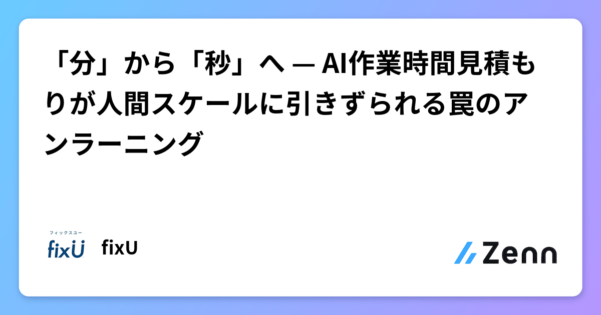 「分」から「秒」へ — AI作業時間見積もりが人間スケールに引きずられる罠のアンラーニング