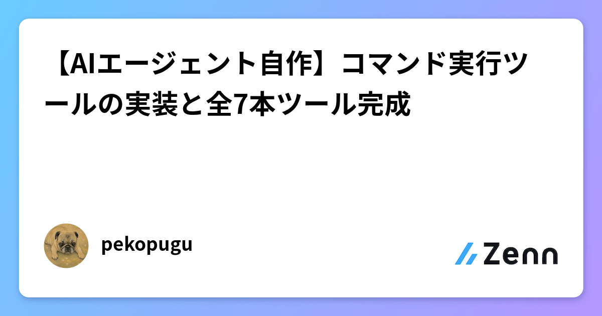 【AIエージェント自作】コマンド実行ツールの実装と全7本ツール完成