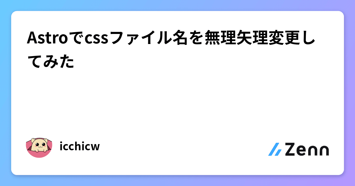 Astro Css Astroでcssファイル名を無理矢理変更してみた