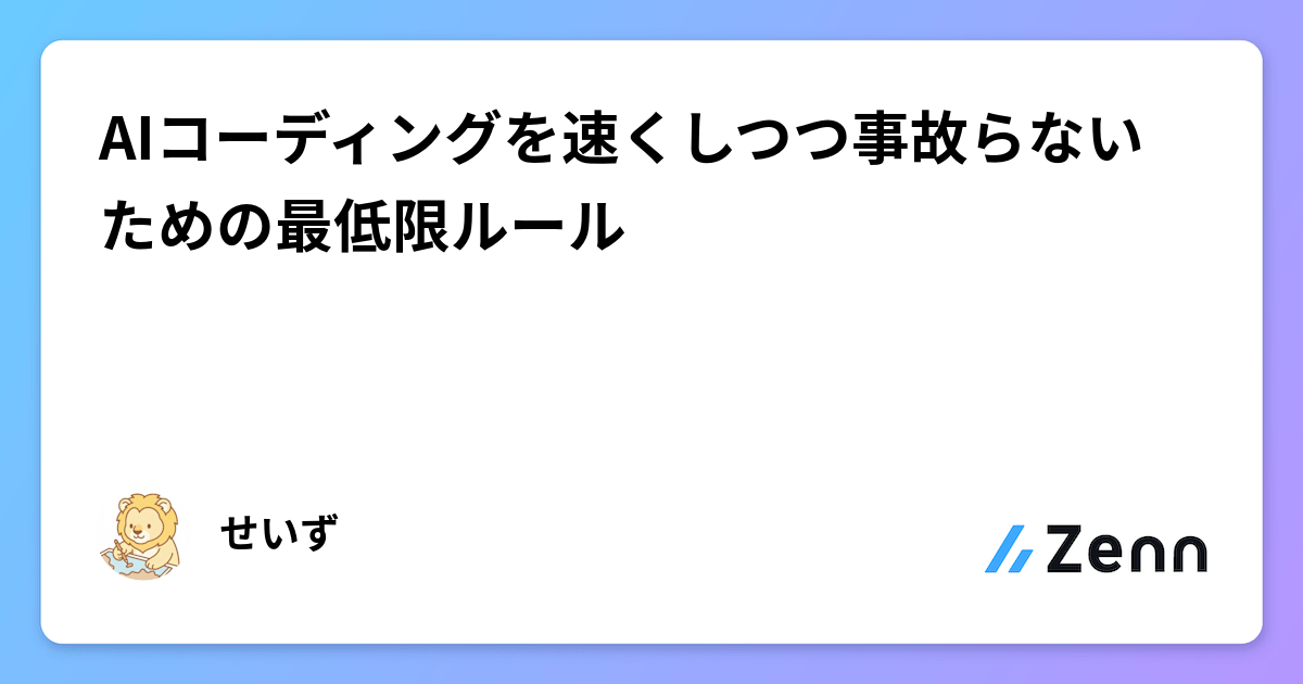 AIコーディングを速くしつつ事故らないための最低限ルール