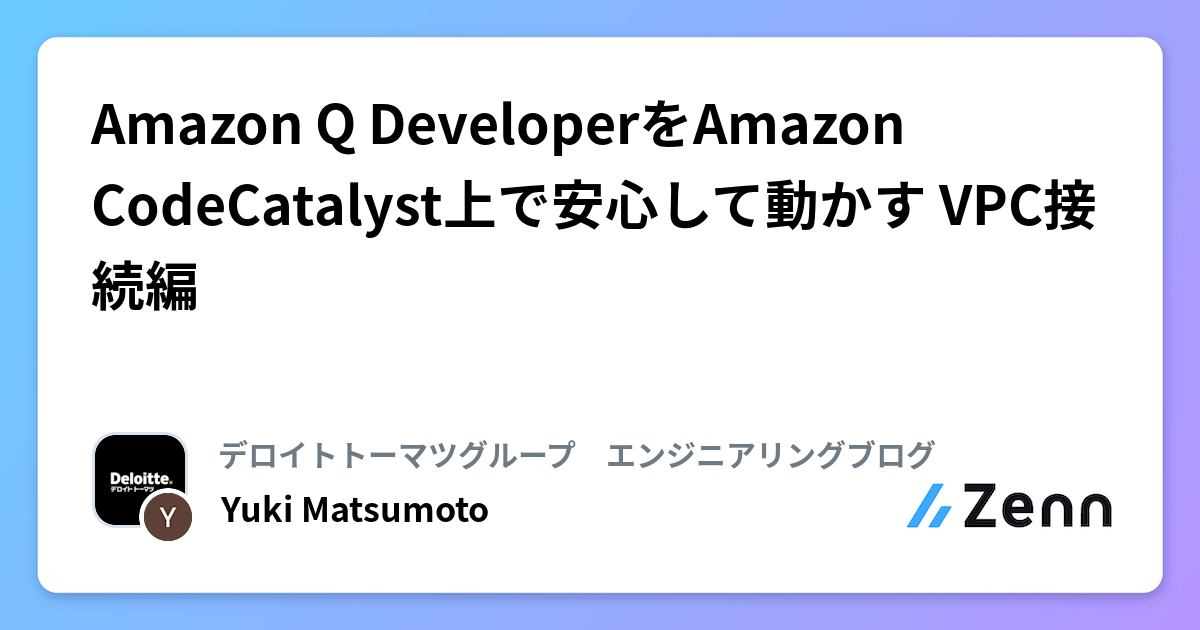 Amazon Q DeveloperをAmazon CodeCatalyst上で安心して動かす VPC接続編