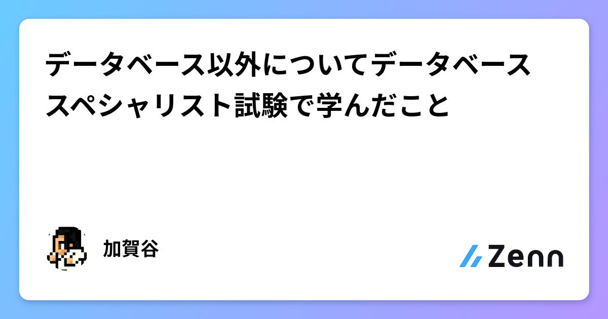 データベース以外についてデータベーススペシャリスト試験で学んだこと