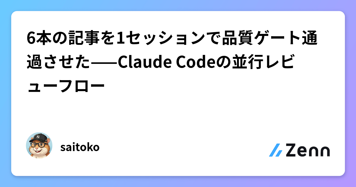 6本の記事を1セッションで品質ゲート通過させた——Claude Codeの並行レビューフロー