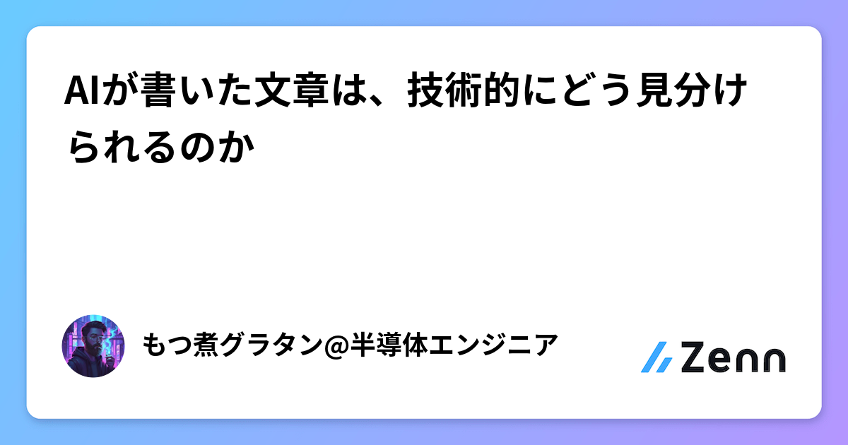 AIが書いた文章は、技術的にどう見分けられるのか