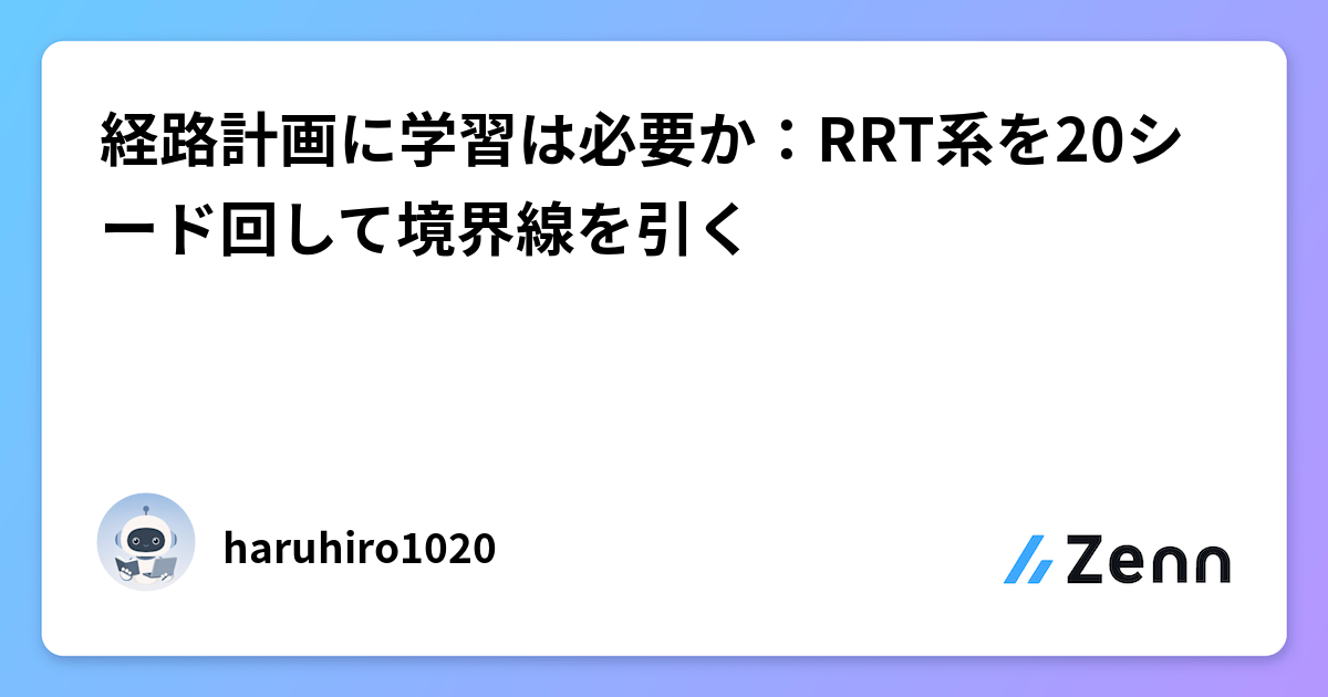 経路計画に学習は必要か：RRT系を20シード回して境界線を引く