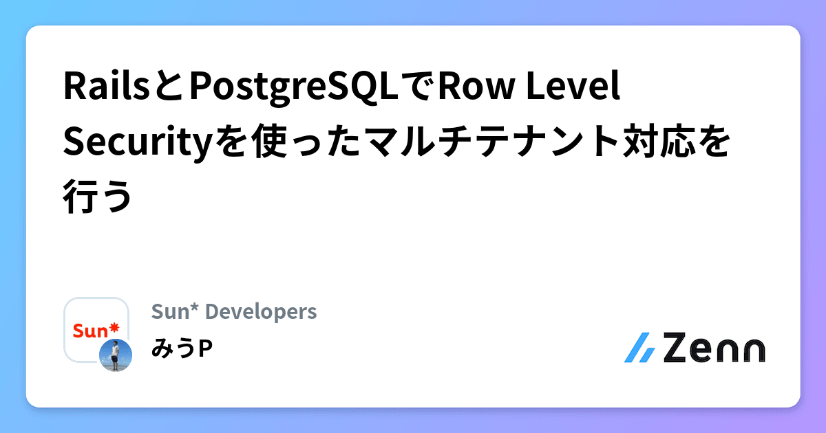 RailsとPostgreSQLでRow Level Securityを使ったマルチテナント対応を行う