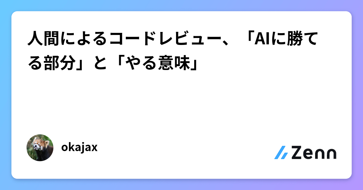 人間によるコードレビュー、「AIに勝てる部分」と「やる意味」