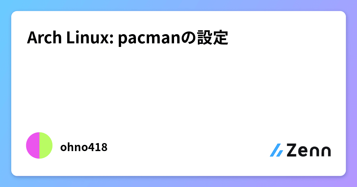 Arch Linux: pacmanの設定