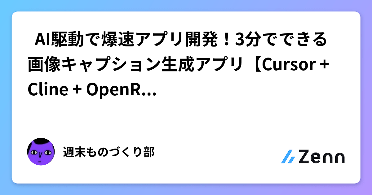 🚀 AI駆動で爆速アプリ開発！3分でできる画像キャプション生成アプリ【Cursor + Cline + OpenRouter】