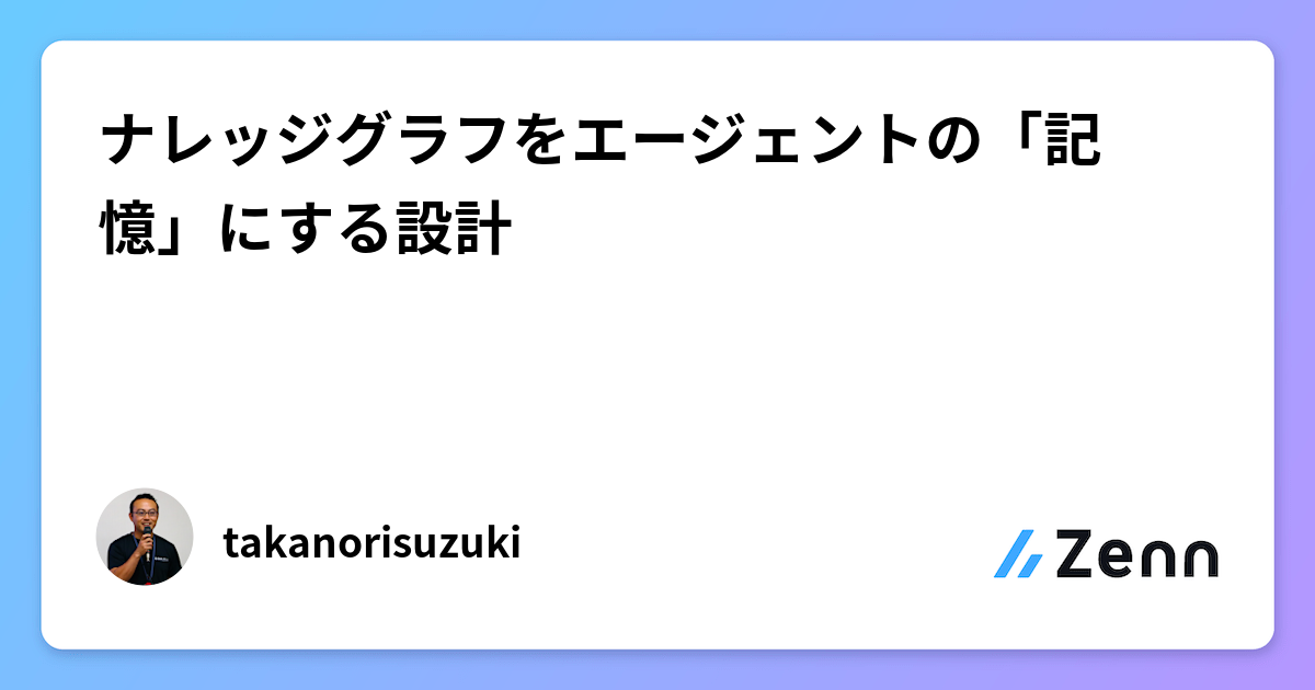ナレッジグラフをエージェントの「記憶」にする設計
