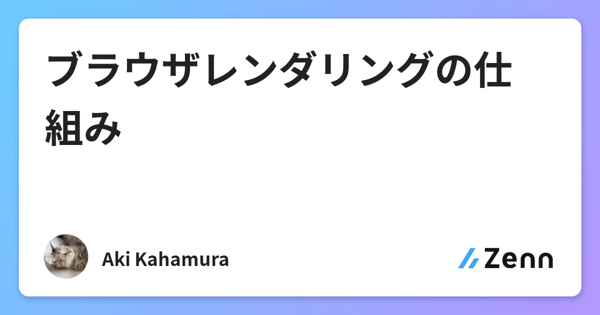 ブラウザレンダリングの仕組み
