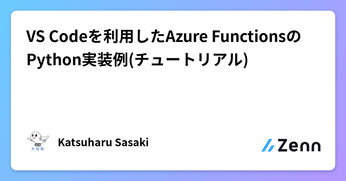 python - azure function to generate file from json... VS Codeを利用したAzure FunctionsのPython実装例(チュートリアル)