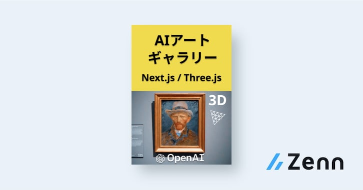 基本学習|3Dで絵画を楽しむ!Next.jsとThree.jsで作るAIアート 基本学習|3Dで絵画を楽しむ!Next.jsとThree.jsで作るAIアート