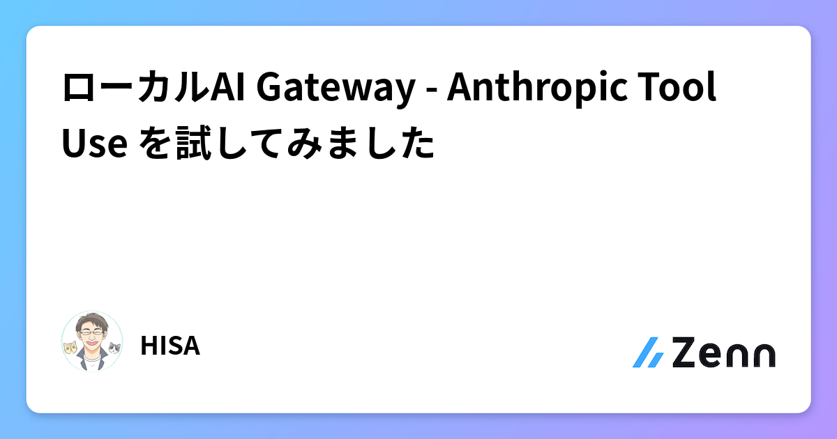 ローカルAI Gateway - Anthropic Tool Use を試してみました