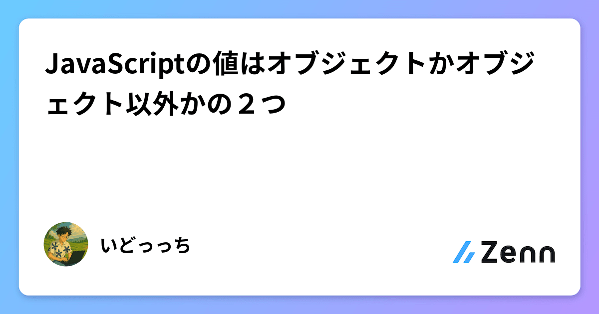 JavaScriptの値はオブジェクトかオブジェクト以外かの2つ