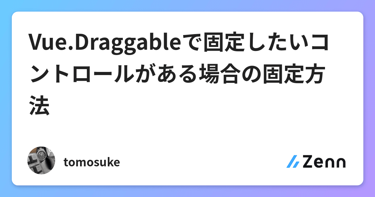 Vue Draggableで固定したいコントロールがある場合の固定方法